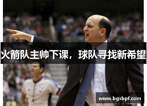 火箭队主帅下课，球队寻找新希望