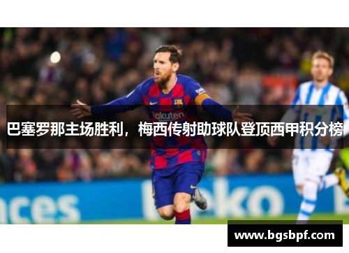 巴塞罗那主场胜利，梅西传射助球队登顶西甲积分榜