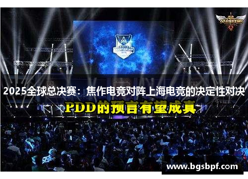 2025全球总决赛：焦作电竞对阵上海电竞的决定性对决