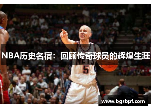 NBA历史名宿：回顾传奇球员的辉煌生涯