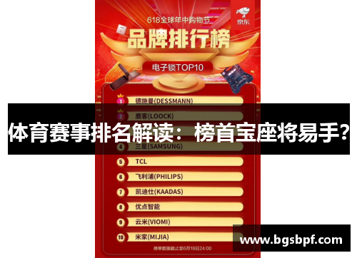 体育赛事排名解读：榜首宝座将易手？