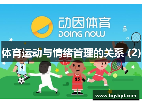 体育运动与情绪管理的关系 (2)