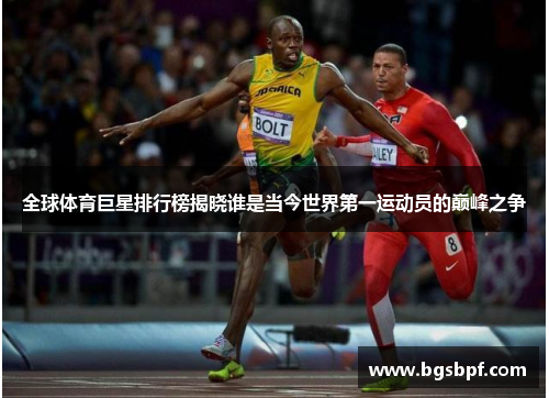 全球体育巨星排行榜揭晓谁是当今世界第一运动员的巅峰之争