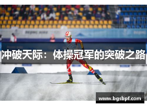 冲破天际：体操冠军的突破之路