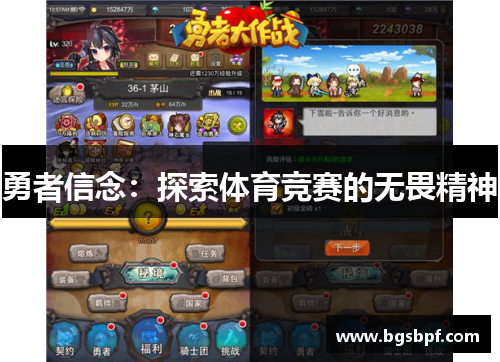 勇者信念：探索体育竞赛的无畏精神