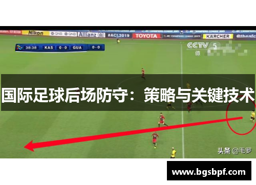 国际足球后场防守：策略与关键技术