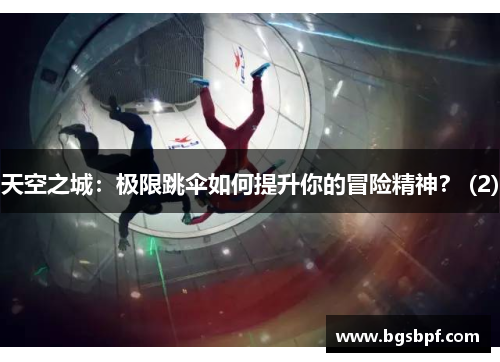 天空之城：极限跳伞如何提升你的冒险精神？ (2)