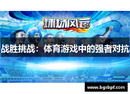 战胜挑战：体育游戏中的强者对抗