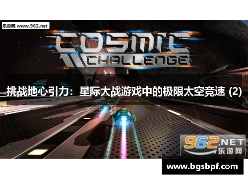 挑战地心引力：星际大战游戏中的极限太空竞速 (2)