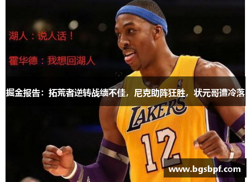掘金报告：拓荒者逆转战绩不佳，尼克助阵狂胜，状元哥遭冷落