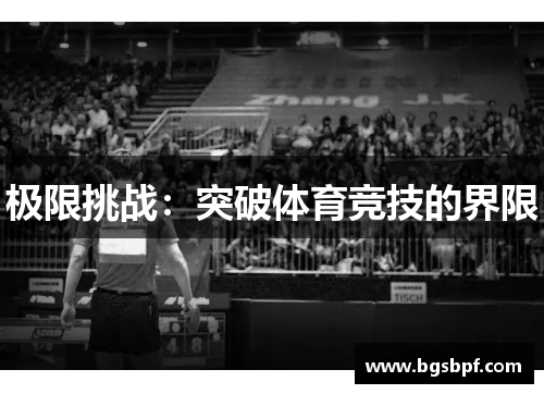 极限挑战：突破体育竞技的界限