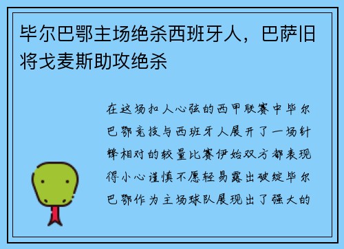 毕尔巴鄂主场绝杀西班牙人，巴萨旧将戈麦斯助攻绝杀