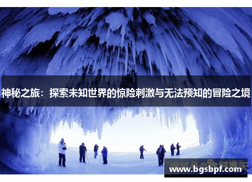 神秘之旅：探索未知世界的惊险刺激与无法预知的冒险之境
