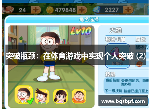 突破瓶颈：在体育游戏中实现个人突破 (2)