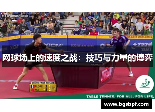 网球场上的速度之战：技巧与力量的博弈