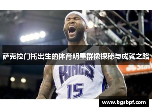 萨克拉门托出生的体育明星群像探秘与成就之路