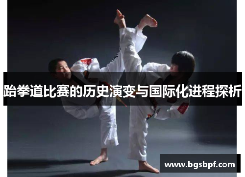 跆拳道比赛的历史演变与国际化进程探析