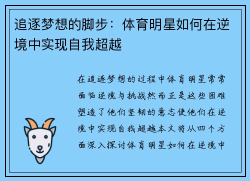 追逐梦想的脚步：体育明星如何在逆境中实现自我超越