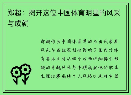 郑超：揭开这位中国体育明星的风采与成就