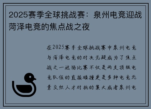 2025赛季全球挑战赛：泉州电竞迎战菏泽电竞的焦点战之夜