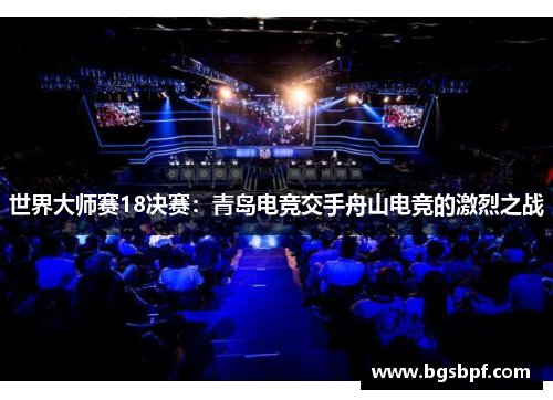 世界大师赛18决赛：青岛电竞交手舟山电竞的激烈之战