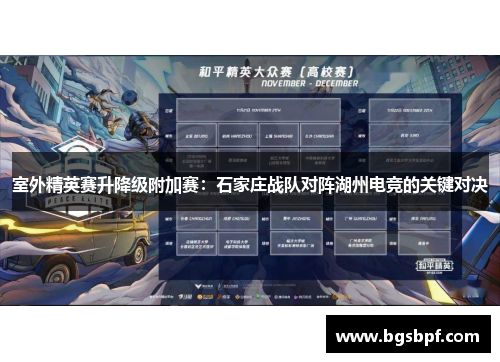 室外精英赛升降级附加赛：石家庄战队对阵湖州电竞的关键对决