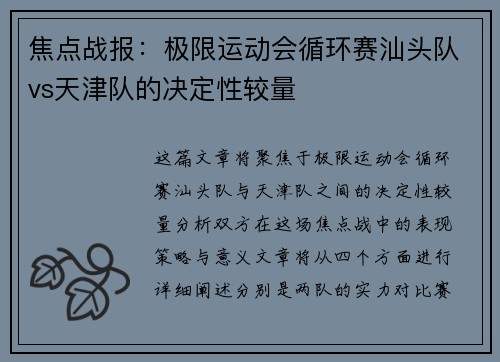 焦点战报：极限运动会循环赛汕头队vs天津队的决定性较量