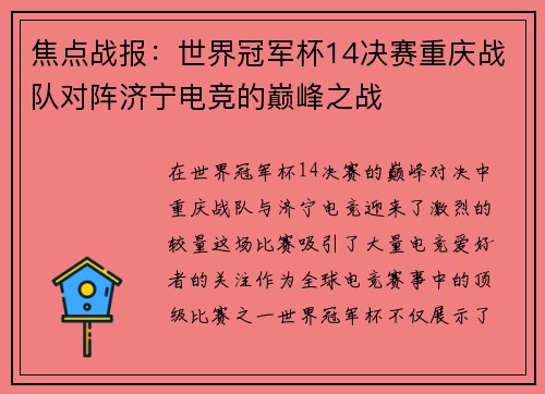 焦点战报：世界冠军杯14决赛重庆战队对阵济宁电竞的巅峰之战
