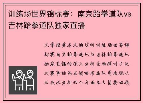 训练场世界锦标赛：南京跆拳道队vs吉林跆拳道队独家直播