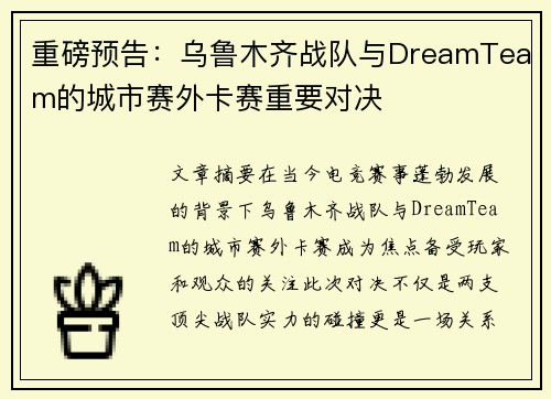 重磅预告：乌鲁木齐战队与DreamTeam的城市赛外卡赛重要对决