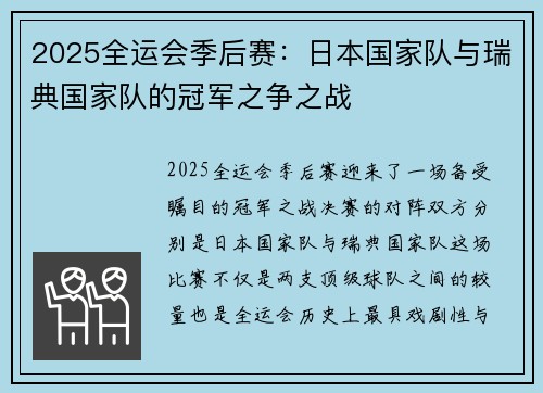 2025全运会季后赛：日本国家队与瑞典国家队的冠军之争之战