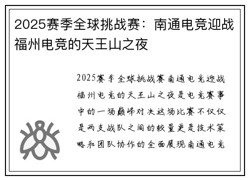2025赛季全球挑战赛：南通电竞迎战福州电竞的天王山之夜