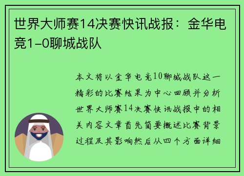 世界大师赛14决赛快讯战报：金华电竞1-0聊城战队