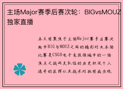 主场Major赛季后赛次轮：BIGvsMOUZ独家直播