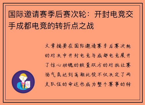 国际邀请赛季后赛次轮：开封电竞交手成都电竞的转折点之战