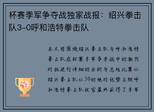 杯赛季军争夺战独家战报：绍兴拳击队3-0呼和浩特拳击队