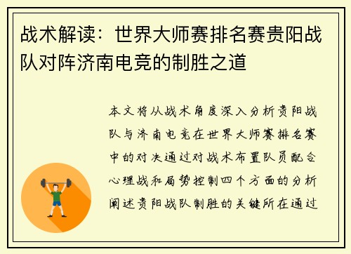 战术解读：世界大师赛排名赛贵阳战队对阵济南电竞的制胜之道