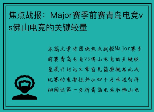 焦点战报：Major赛季前赛青岛电竞vs佛山电竞的关键较量