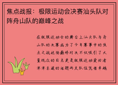 焦点战报：极限运动会决赛汕头队对阵舟山队的巅峰之战