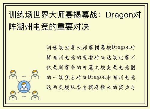 训练场世界大师赛揭幕战：Dragon对阵湖州电竞的重要对决