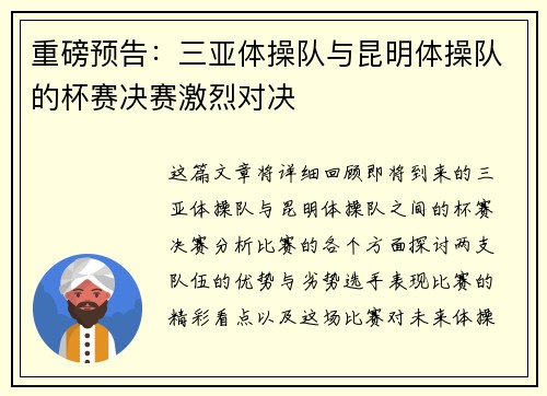 重磅预告：三亚体操队与昆明体操队的杯赛决赛激烈对决