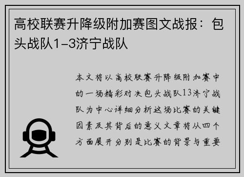 高校联赛升降级附加赛图文战报：包头战队1-3济宁战队