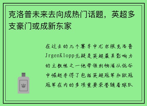 克洛普未来去向成热门话题，英超多支豪门或成新东家