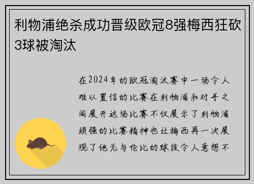 利物浦绝杀成功晋级欧冠8强梅西狂砍3球被淘汰