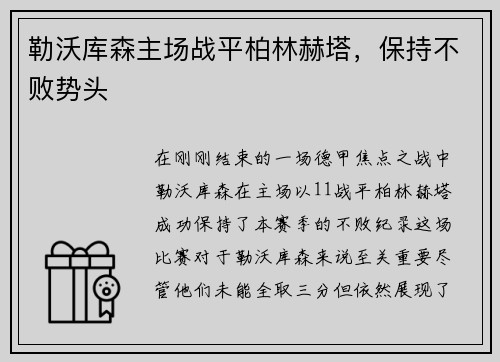 勒沃库森主场战平柏林赫塔，保持不败势头