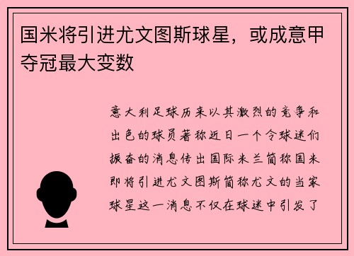 国米将引进尤文图斯球星，或成意甲夺冠最大变数