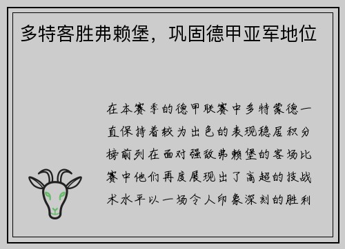 多特客胜弗赖堡，巩固德甲亚军地位