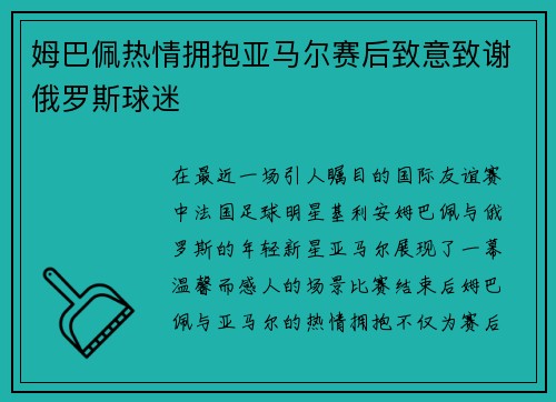 姆巴佩热情拥抱亚马尔赛后致意致谢俄罗斯球迷