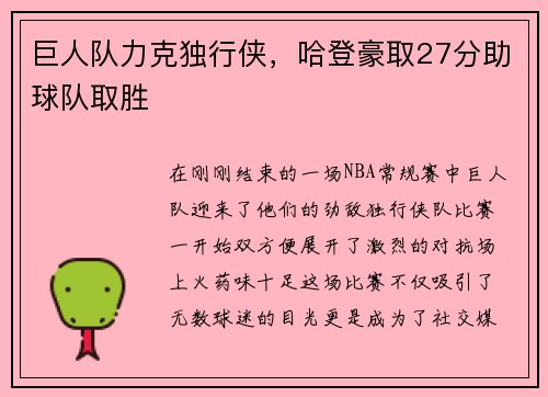 巨人队力克独行侠，哈登豪取27分助球队取胜