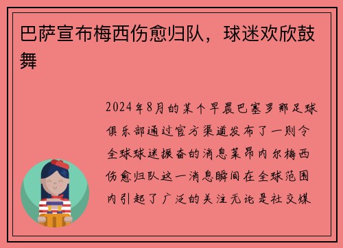 巴萨宣布梅西伤愈归队，球迷欢欣鼓舞